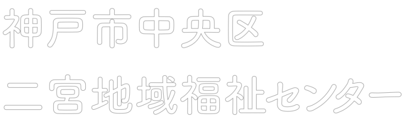 神戸市中央区ふれあいのまちづくり協議会 | 二宮地域福祉センター